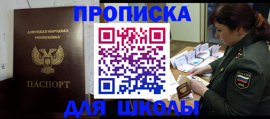 временная регистрация для школы в Котельниках